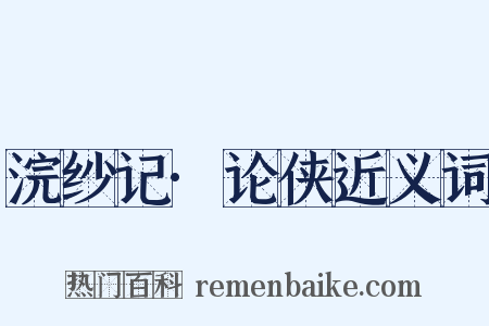 浣纱记·论侠近义词是什么意思的图片